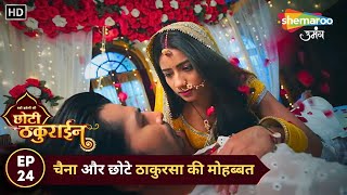 Badi Haveli Ki Chhoti Thakurain | New Episode 24 | चैना और छोटे ठाकुरसा की मोहब्बत | Shemaroo Umang