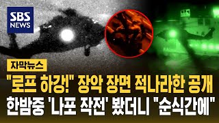 로프 하강! 장악 장면 적나라한 공개..한밤중 '나포 작전' 봤더니 순식간에 (자막뉴스) / SBS