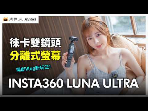 Insta360 Luna Ultra 評測報告｜徠卡雙鏡頭加持、分離式螢幕開創 Vlog 新玩法！