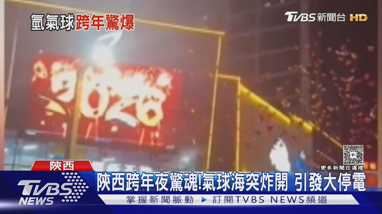 陝西跨年夜驚魂!氣球海突炸開 引發大停電