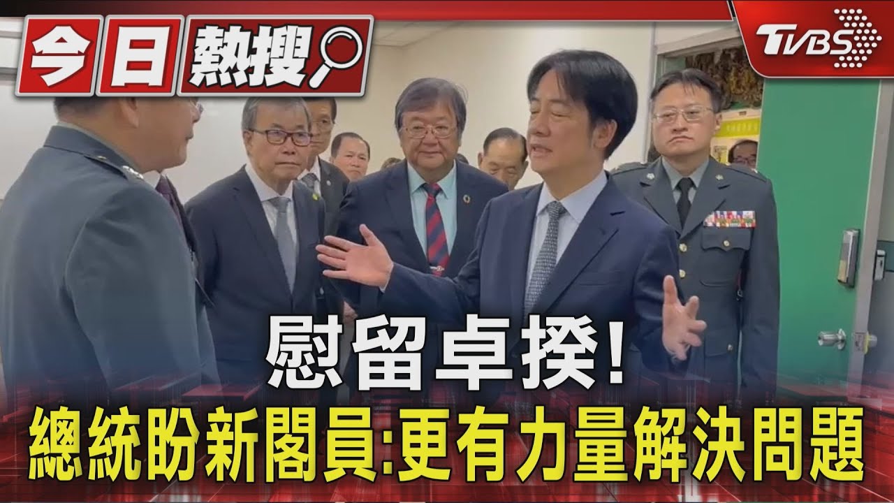 慰留卓揆! 總統盼新閣員:更有力量解決問題