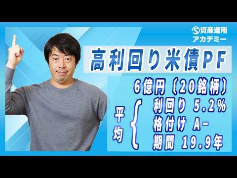 平均利回り『5%』以上を目指す米ドル債券ポートフォリオ最新戦略