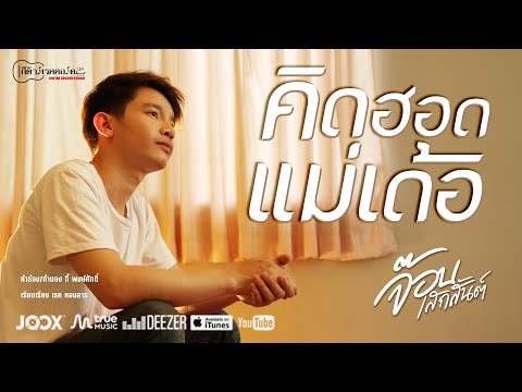 คิดฮอดแม่เด้อ : จ๊อบ เสกสันต์【OFFICIAL MV】