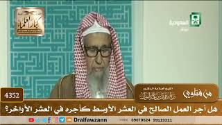 [4352] هل أجر العمل الصالح في العشر الأوسط كأجره في العشر الأواخر؟ - صالح الفوزان