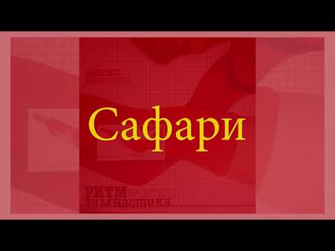 Soviet Electro - Ритмическая гимнастика (Rhythmical gymnastics) - 'Сафари (Safari)'