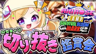 【#ロゼキャンARK】こんなこと起きてたの！？爆笑＆名場面 切り抜き鑑賞会🦖【ARK: Survival Ascended】