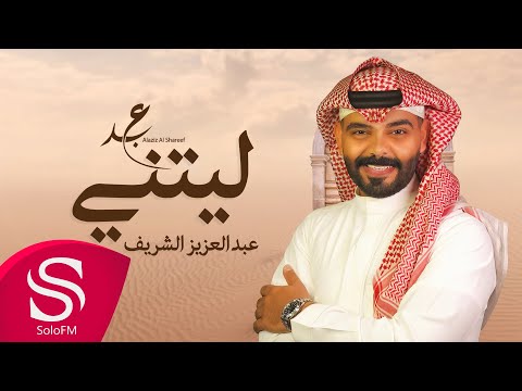 ليتني عبدالعزيز الشريف