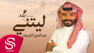 كلمات اغنية ليتني عبدالعزيز الشريف