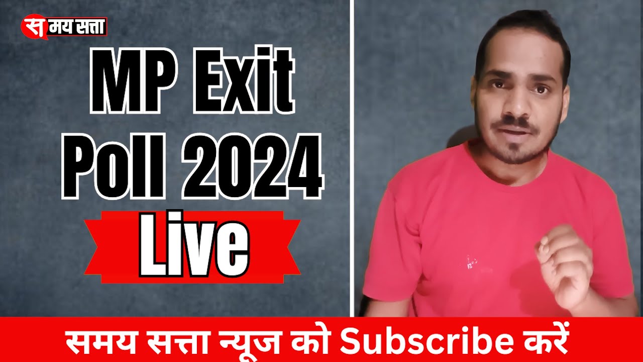 MP Exit Poll 2024 Live : एमपी एक्जिट पोल के आँकड़े में कांग्रेस को झटका, जानें BJP कितनी मिल रही सीट