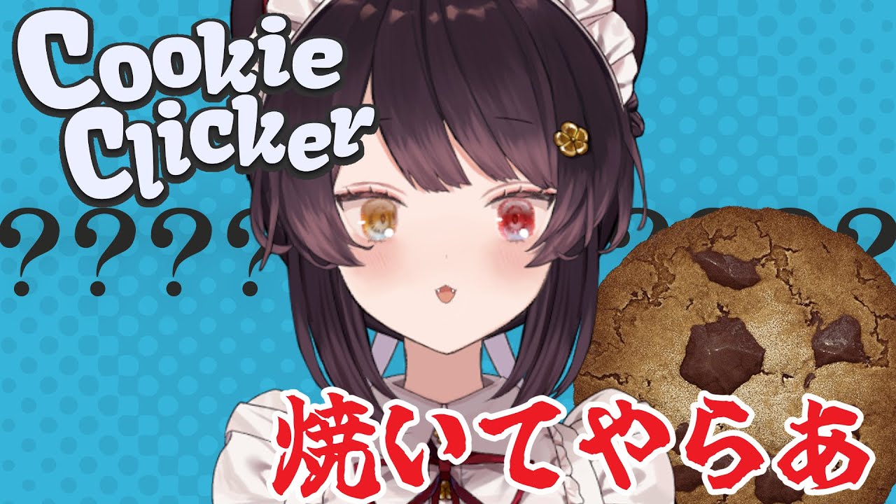 【Cookie Clicker】ただクッキーをクリックする、わたしにもきっと出来る【戌亥とこ/にじさんじ】
