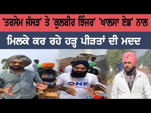 Tarsem Jassar and Kulbir Jhinjer along with Khalsa Aid help flood victims