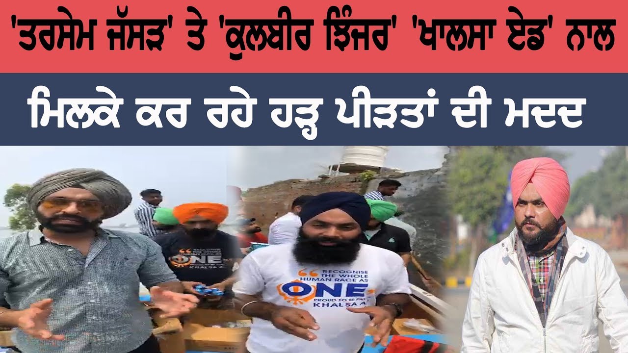 Tarsem Jassar and Kulbir Jhinjer along with Khalsa Aid help flood victims Tarsem Jassar and Kulbir Jhinjer along with Khalsa Aid help flood victims