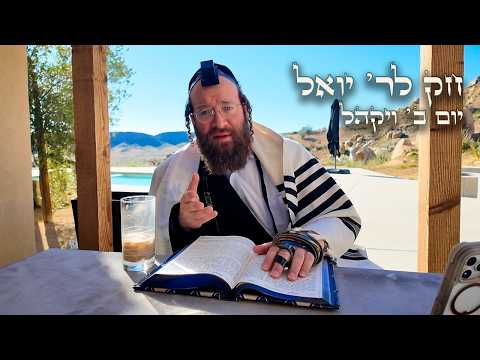 Chok L'Yisroel: Vayakhel, Day 2 | R' Yoel Lebovits (Ep. 135)