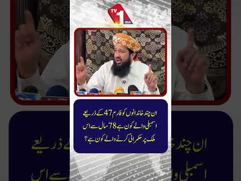 فارم 47 کے ذریعے اسمبلی میں پہنچنے والے خاندان کون ہیں؟