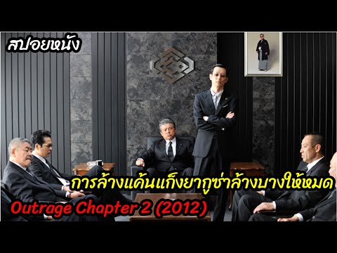 (สปอยหนังการแก้แค้นแก็งยากูซ่า) ศึกล้างแค้นให้พวกพ้อง Outrage chapter 2 (2012) เส้นทางยากูซ่า 2