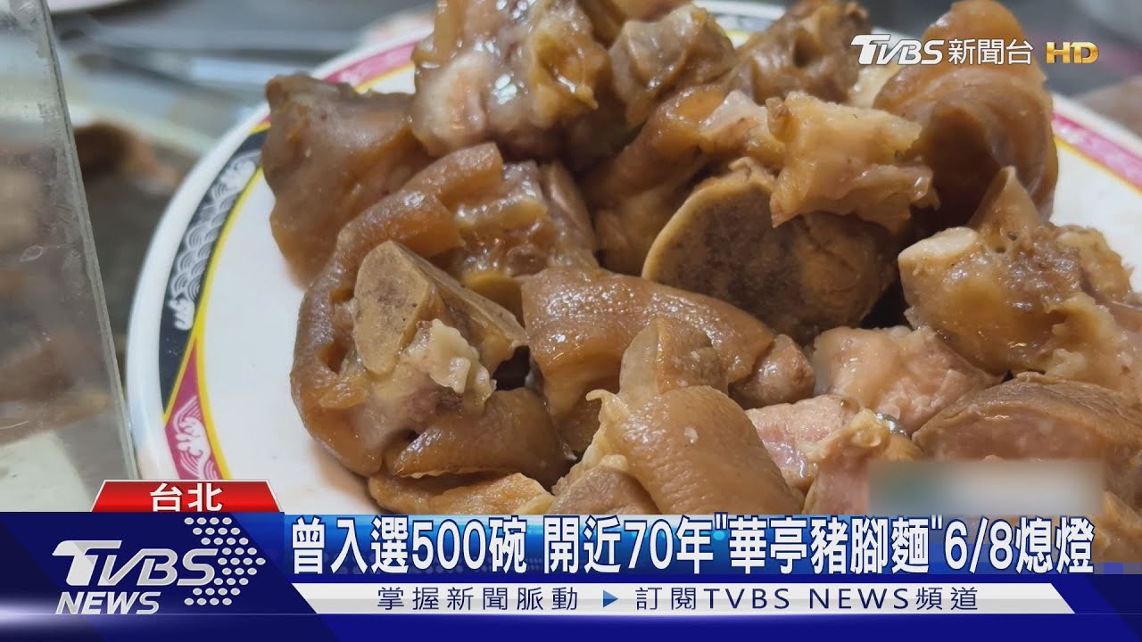 曾入選500碗　開近70年「華亭豬腳麵」6/8熄燈