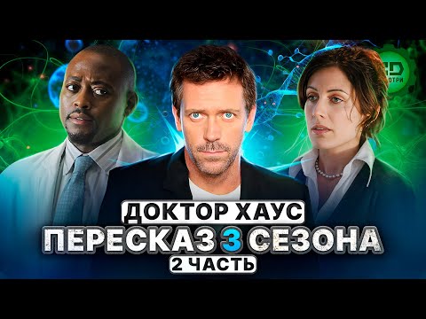 ДЕТАЛЬНЫЙ ПЕРЕСКАЗ "ДОКТОР ХАУС" (3 сезон 13-24 серии)