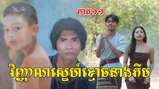 វិញ្ញាណស្នេហ៍ខ្មោចនាងភីម(ភាគ១១)ពីពោះគោបួសឡាក់គី, New shortfilm from Pajeteam