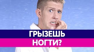 Почему люди грызут ногти и чем это опасно - видео онлайн