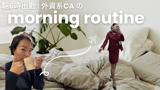 【モーニングルーティン】Morning Routine 外資系ナース/外資系CA