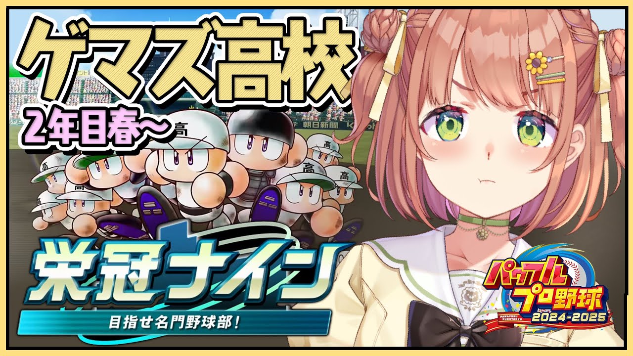 #3꒰ パワプロ2025 ꒱　３年ルール！ 栄冠ナイン　ゲマズ高校作る！！！　２年春～　˹ 本間ひまわり にじさんじ ˼