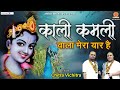काली कमली वाला मेरा यार है Popular Krishna Bhajan Forever 