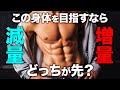 【ボディメイク】増量が先か?減量が先か?【ビーレジェンド プロテイン】