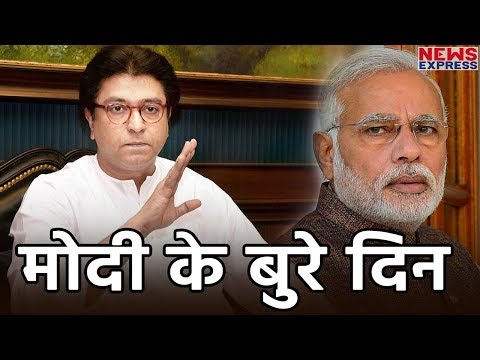 Modi के बुरे दिन, Raj Thackeray ने भी उड़ाया मजाक