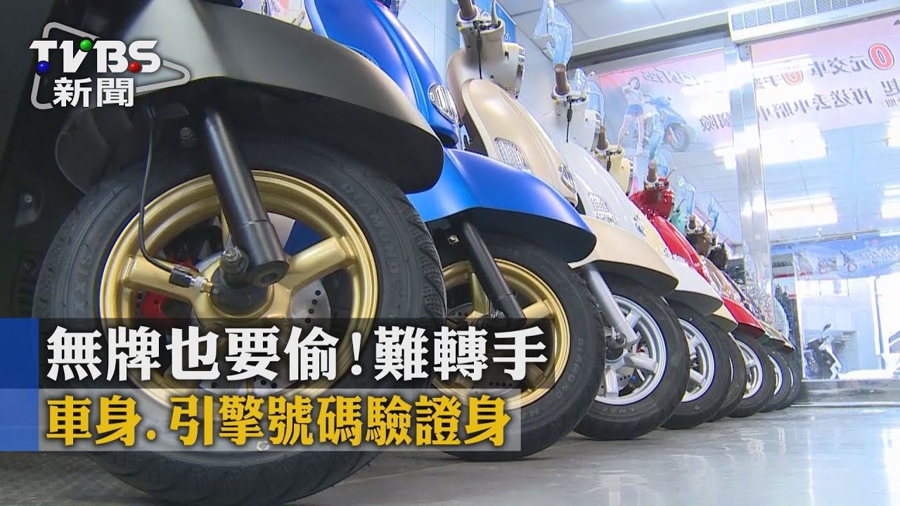 無牌也要偷!難轉手 車身引擎號碼驗證