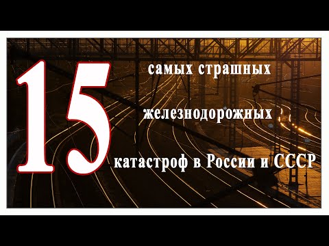 15 самых страшных железнодорожных катастроф  в Российской империи,  СССР и России