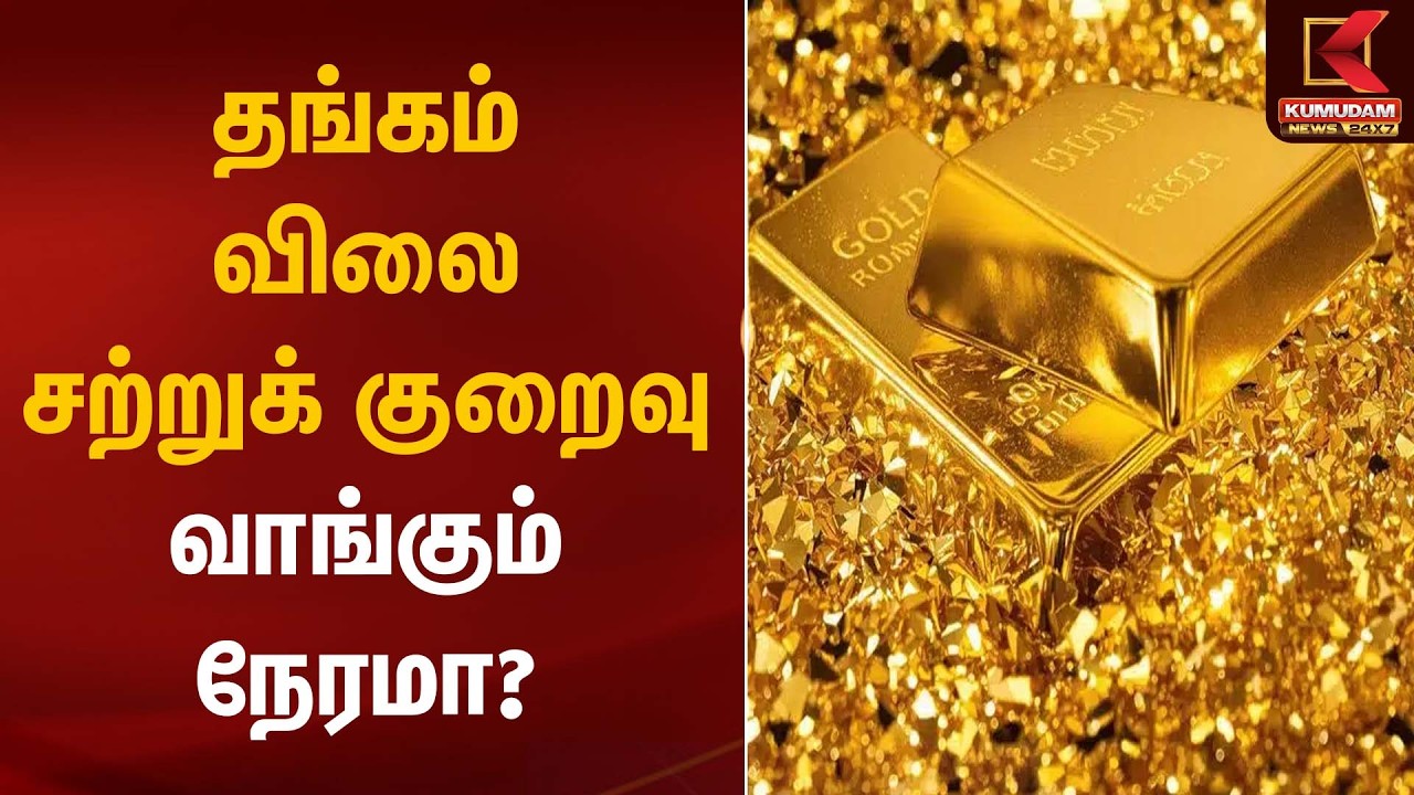 தங்கம் விலை சற்றுக் குறைவு – வாங்கும் நேரமா? | Gold Rate Today | Kumudam News