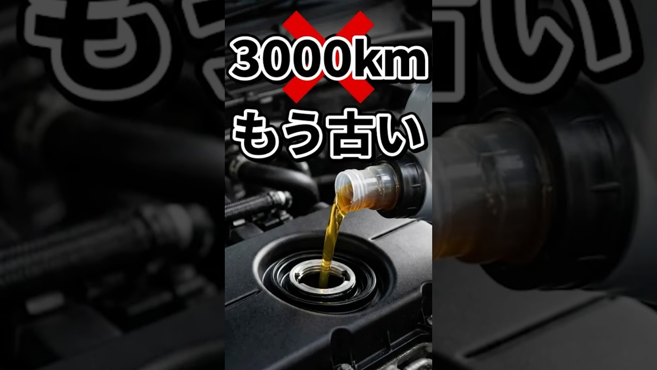 それ昔の常識！オイル交換の本当のタイミングは〇〇㎞だった。