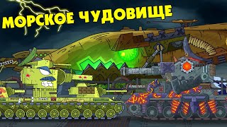 Sea monster. Cartoon about tank. Tanks animation. Dangerous tank cartoon.