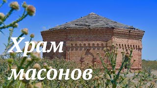 Херсонщина удивляет. Масонский храм. Июль 2020