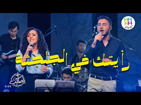 ترنيمة رأيتك في الجلجثة - فريق أصوات - ترانيم صوت الصليب | Raaytoka Fel Golgotha - Aswat Band