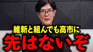【神谷宗幣と緊急対談】大至急見てください...高市早苗は維新と組んでもお先真っ暗だぞ...【三橋貴明/三橋TV公認/三橋経済塾/三橋tv】