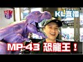 KL直播101 MP 43 恐龍王到了