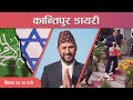 Kantipur Diary 06:30 AM –29 May 2024 | Today's News Of Nepal | Latest News | कान्तिपुर डायर