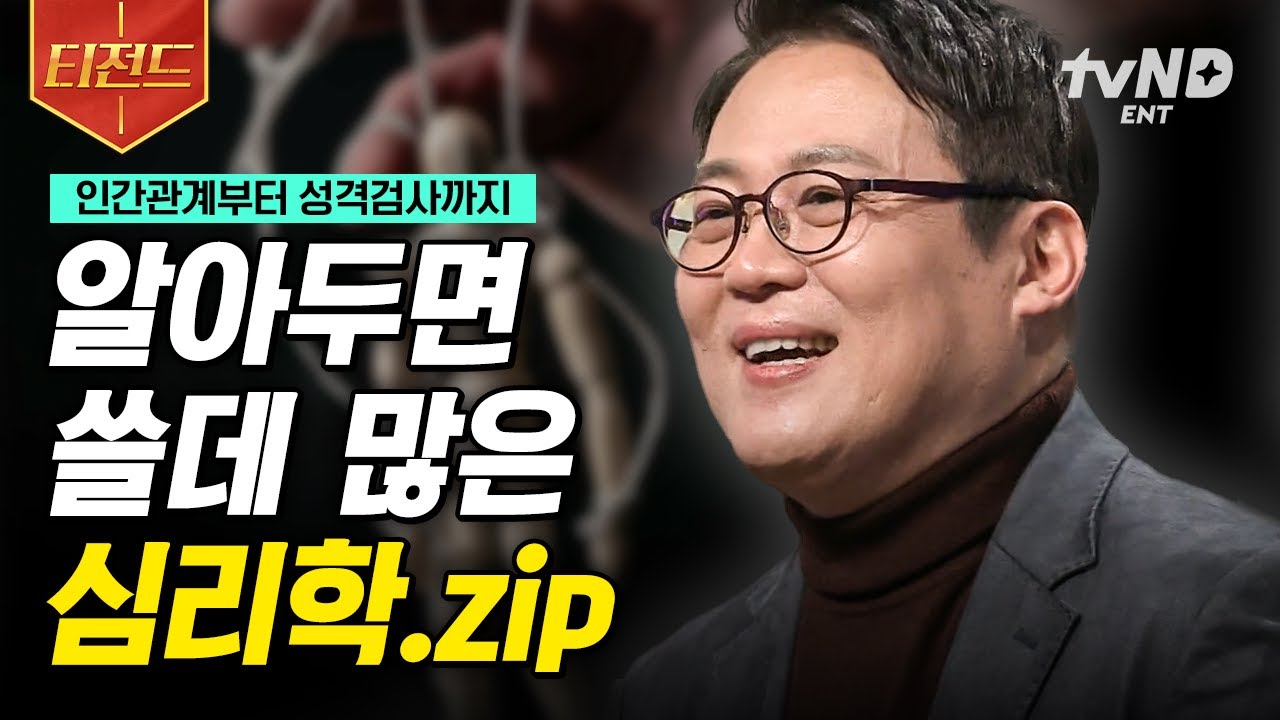 [#어쩌다어른] 알아두면 살아가는 데에 도움이 되는 심리학 수업📚 김경일 교수 명강의 모음 | #티전드