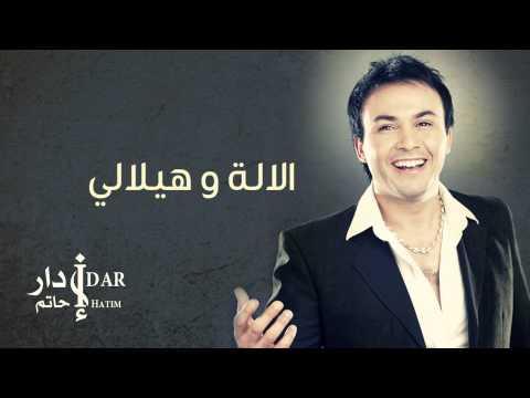 Hatim Idar - Alala We Haylali (Official Audio) | حاتم إدار - ألالة و هيلالي