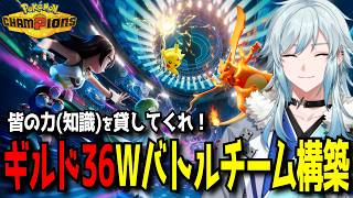 【ポケモンチャンピオンズ】初心者チーム作成-Wバトル編-【#ギルド36 /空衣御侍/ENTER FORCE.36/メルティーノア】