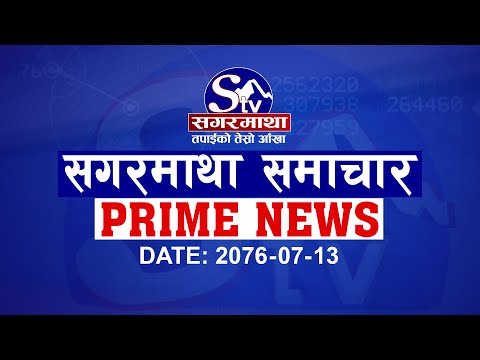 सगरमाथा प्राइम समाचार १३ कार्तिक २०७६  । Sagarmatha Prime News