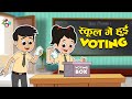 स्कूल में हुई Voting | School Elections | Who will become head? | Moral Story | Cartoon PunToon Ki