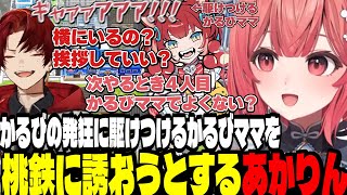 【桃鉄2】かるびの発狂に駆けつけるかるびママに挨拶しようとするツルギとゲームに誘おうとするあかりん【夢野あかり/ぶいすぽ切り抜き】