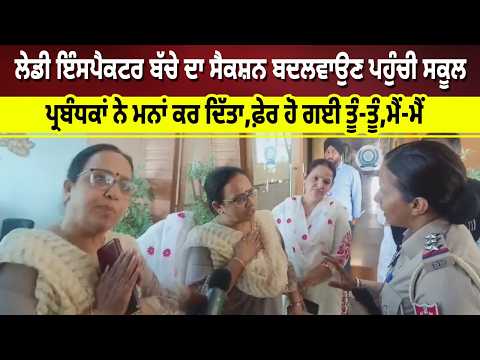 Lady Inspector ਬੱਚੇ ਦਾ ਸੈਕਸ਼ਨ ਬਦਲਵਾਉਣ ਪਹੁੰਚੀ ਸਕੂਲ