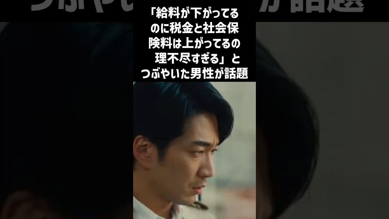 「給料が下がってるのに税金と社会保険料は上がってるの理不尽すぎる」とつぶやいた男性が話題#一分でわかる #話題