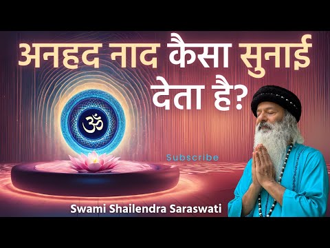 अनहद नाद कैसा सुनाई देता है?