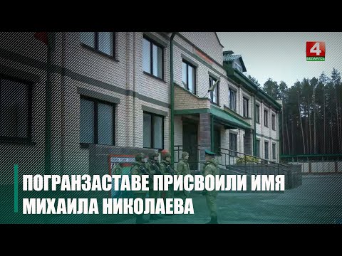 Имя пограничника Михаила Николаева, который во время войны освобождал Гомель, присвоили погранзаставе «Новая Гута»