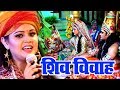 Bhojpuri's biggest hit ever Shiv Vivah Katha - Shiv Vivah Sampuran Katha - Shiv Vivah Bhajan