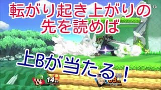 転がり起き上がりの先を読めば上Bが当たる！【スマブラSP】